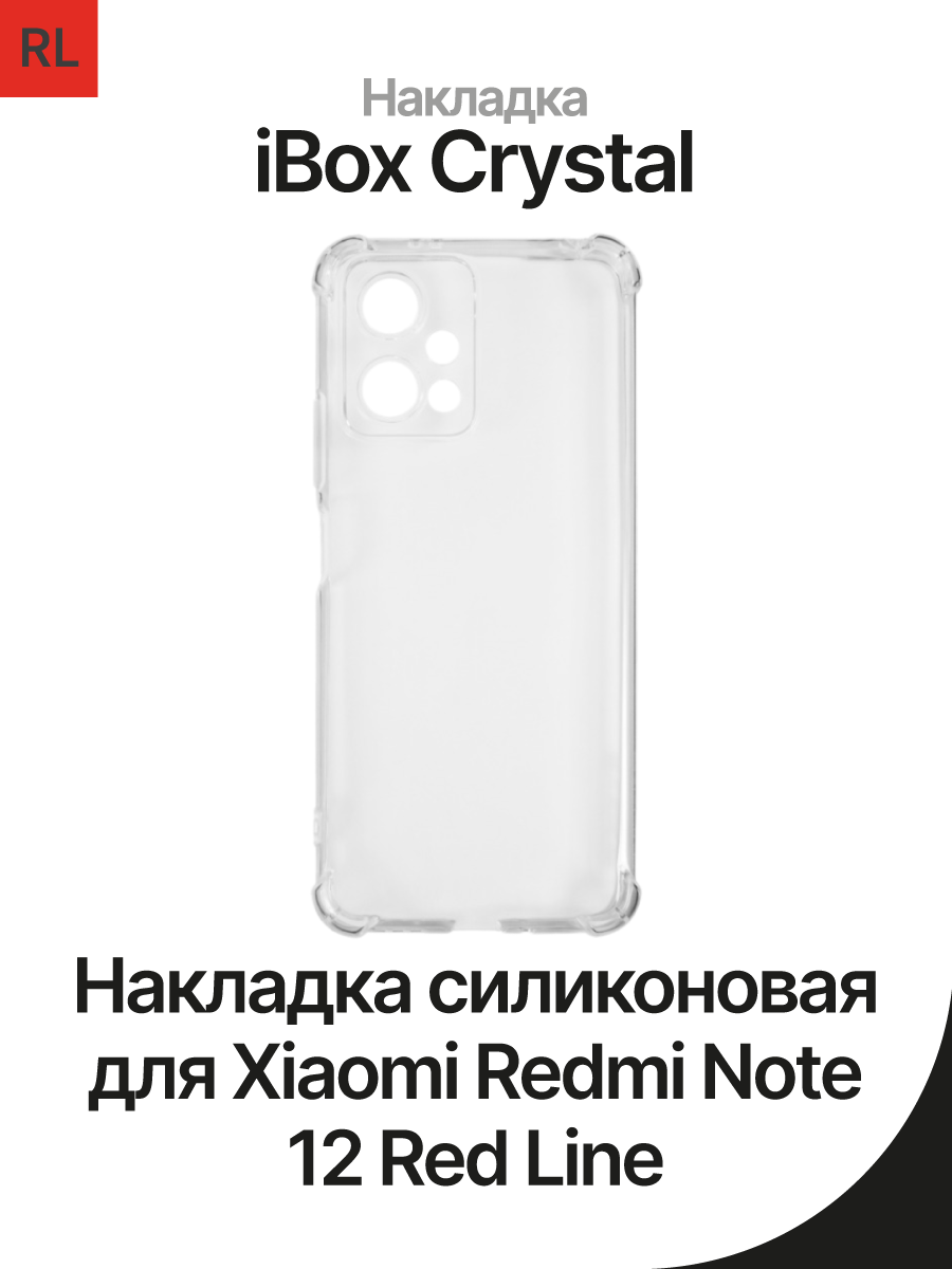 Накладка силиконовая для Xiaomi Redmi Note 12 Red Line iBox Crystal –  купить Чехлы для смартфонов по доступной цене в интернет магазине  электроники Симка в Туле, продажа электроники с гарантией качества